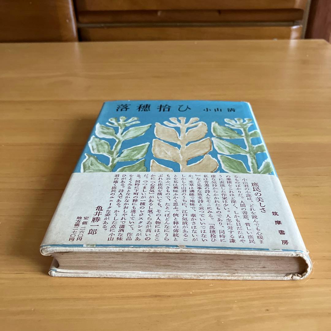 落穂拾ひ　小山清　署名入り