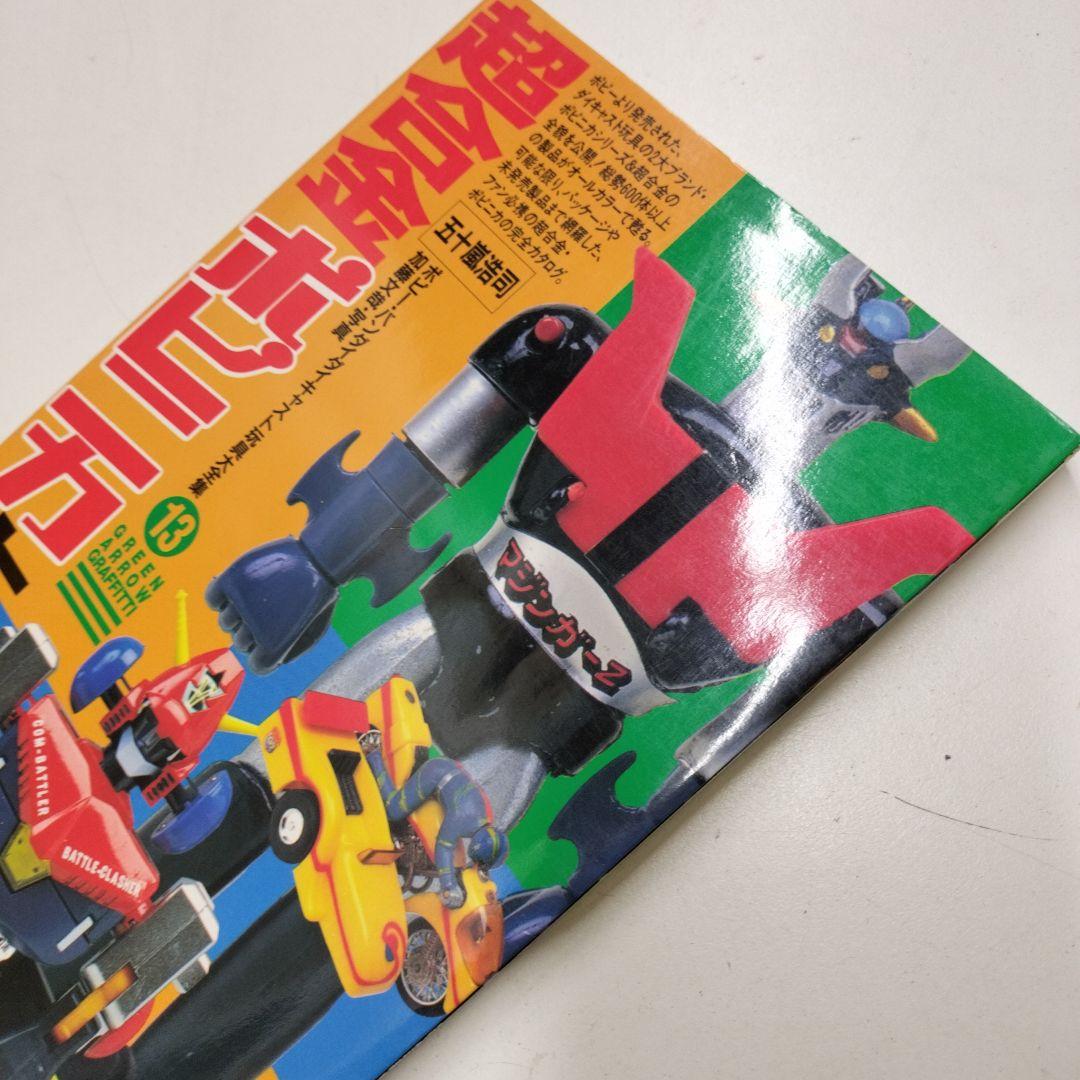 超合金 ポピニカ大図鑑 グリーンアローグラフィティ 13