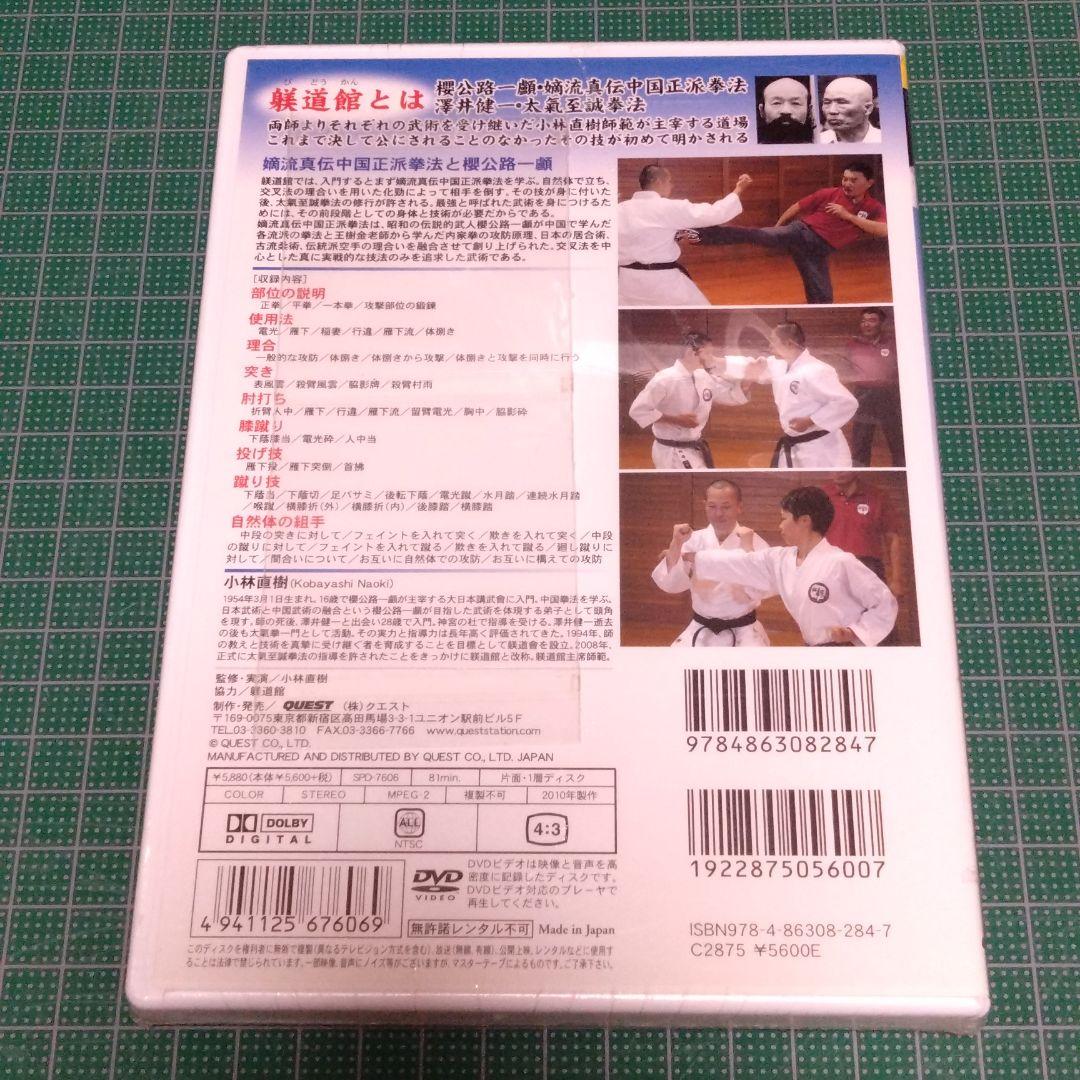 小林直樹/躾道館武術 嫡流真伝中国正派拳法篇