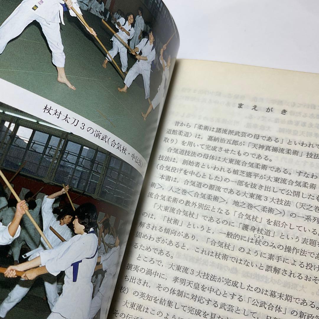 「護身杖道 : 図解コーチ」鶴山晃瑞