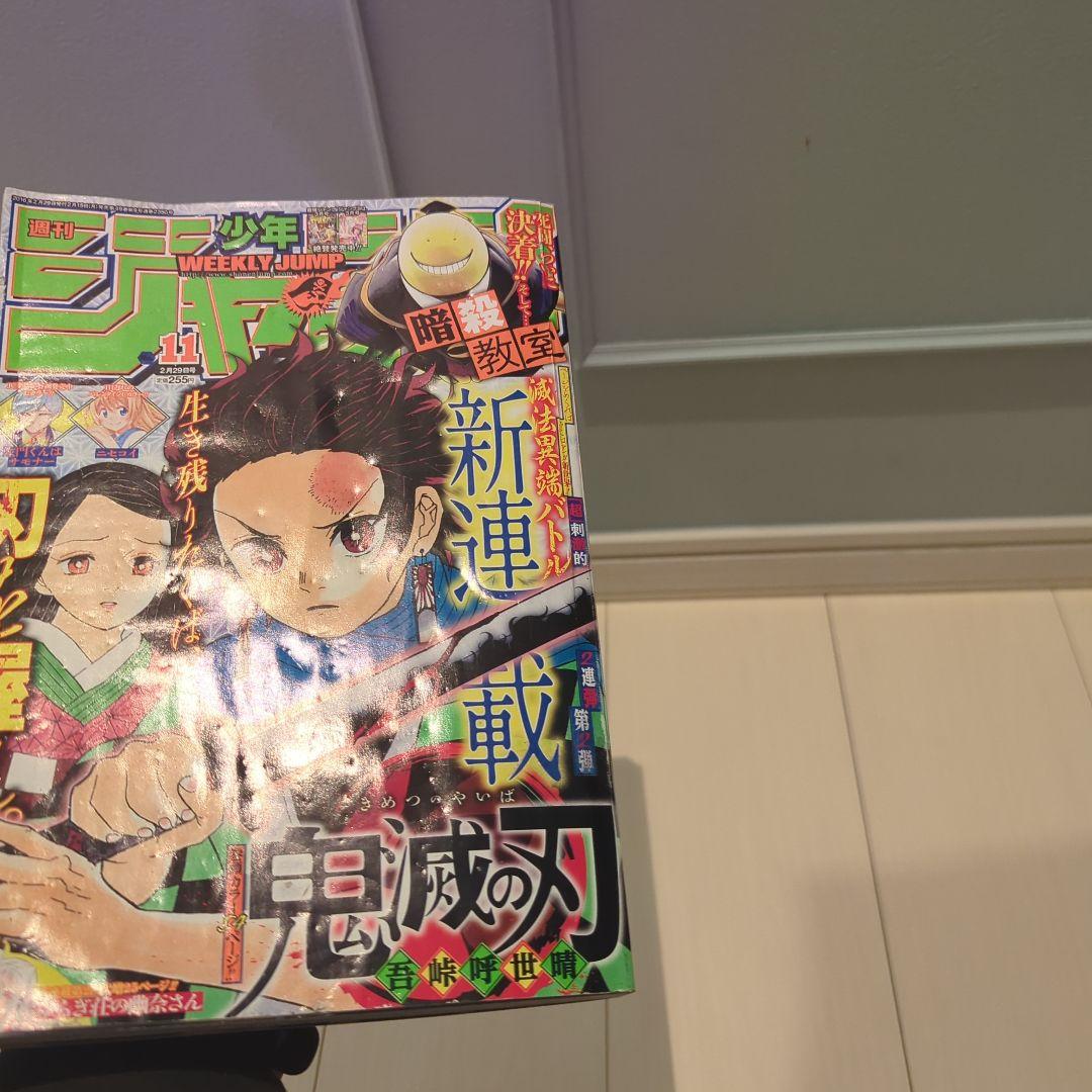 週刊少年ジャンプ 第11号 鬼滅の刃