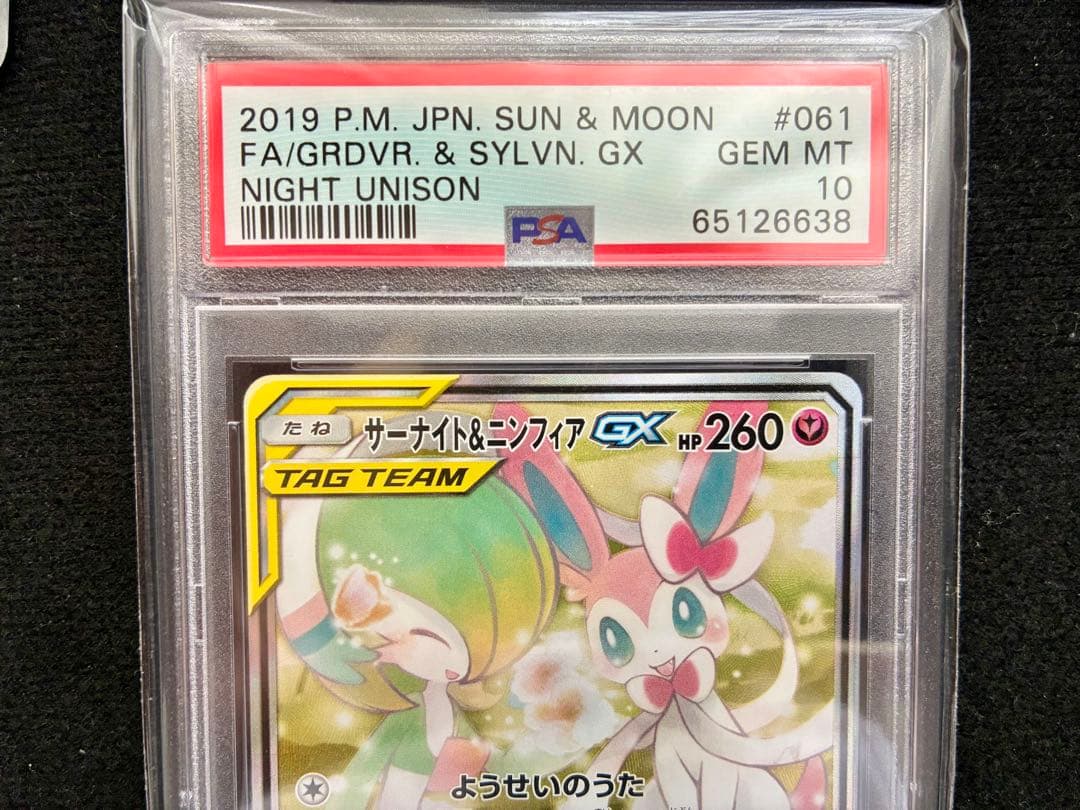 ★PSA10★ サーナイト＆ニンフィアGX SR SM9a 061 タッグチーム