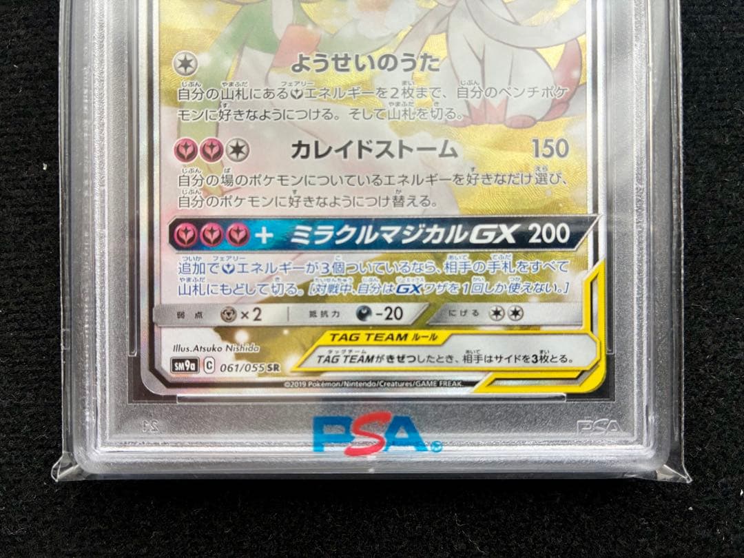 ★PSA10★ サーナイト＆ニンフィアGX SR SM9a 061 タッグチーム