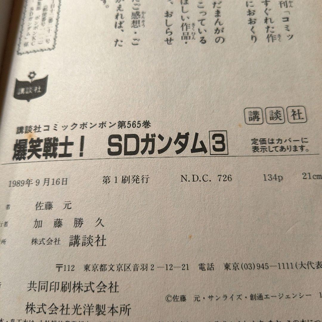 ボンボン★元祖SDガンダム 1巻横井幸二★爆笑戦士SDガンダム2巻∼4巻佐藤 元