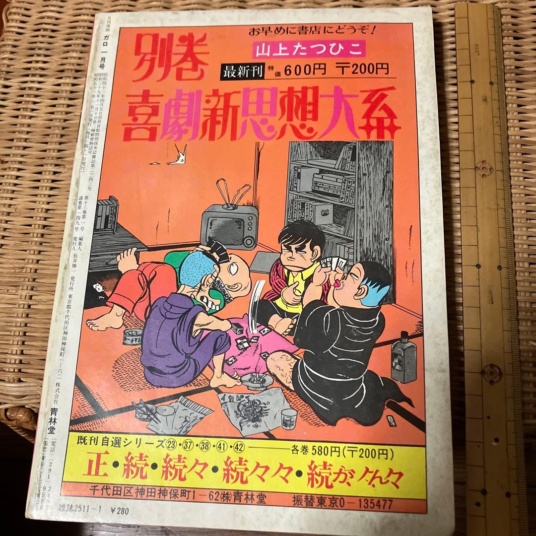 月刊マンガ　ガロ1976年1月号　特集 空飛ぶ円盤