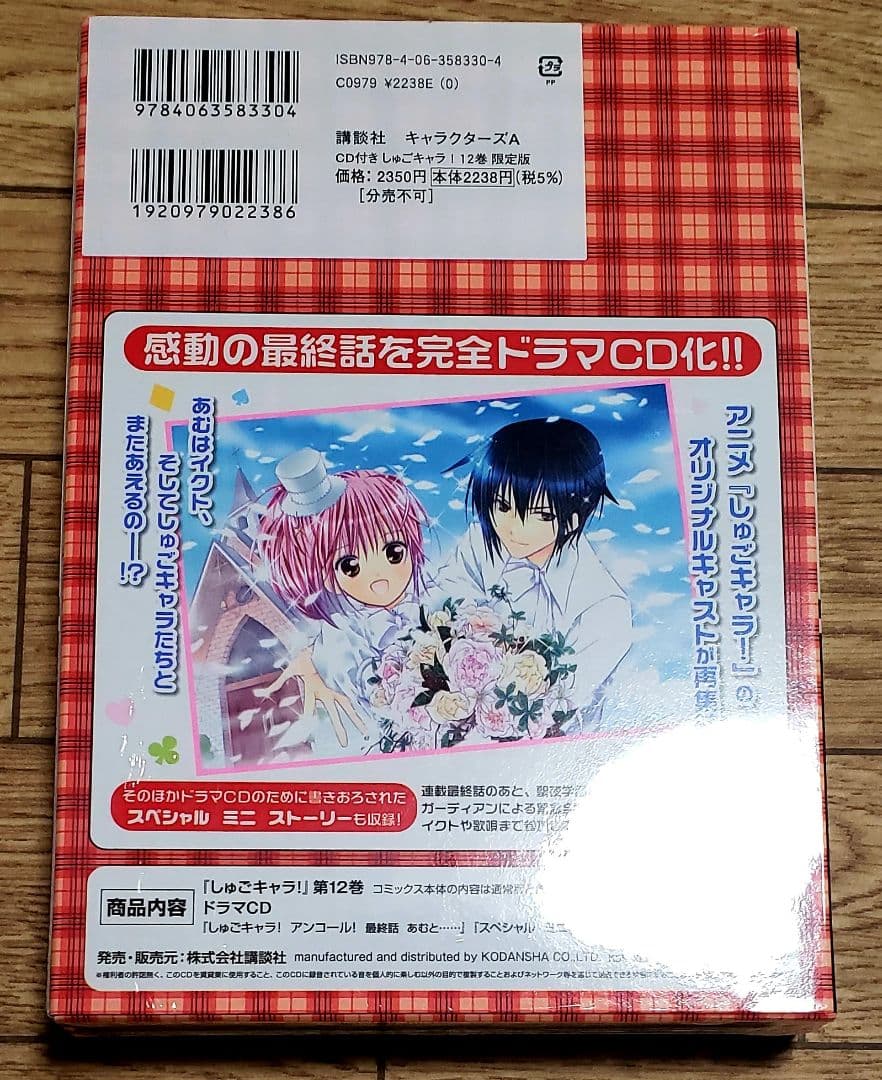 【新品未開封】しゅごキャラ！ 12巻 限定版 ドラマCD付き