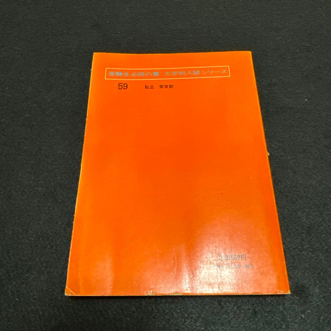 早稲田大学　社会科学部　1977年版　赤本 教学社