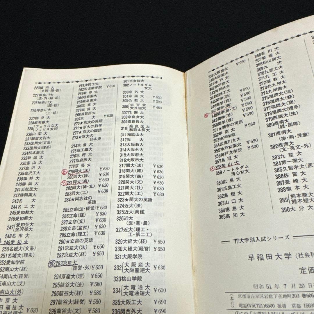 早稲田大学　社会科学部　1977年版　赤本 教学社