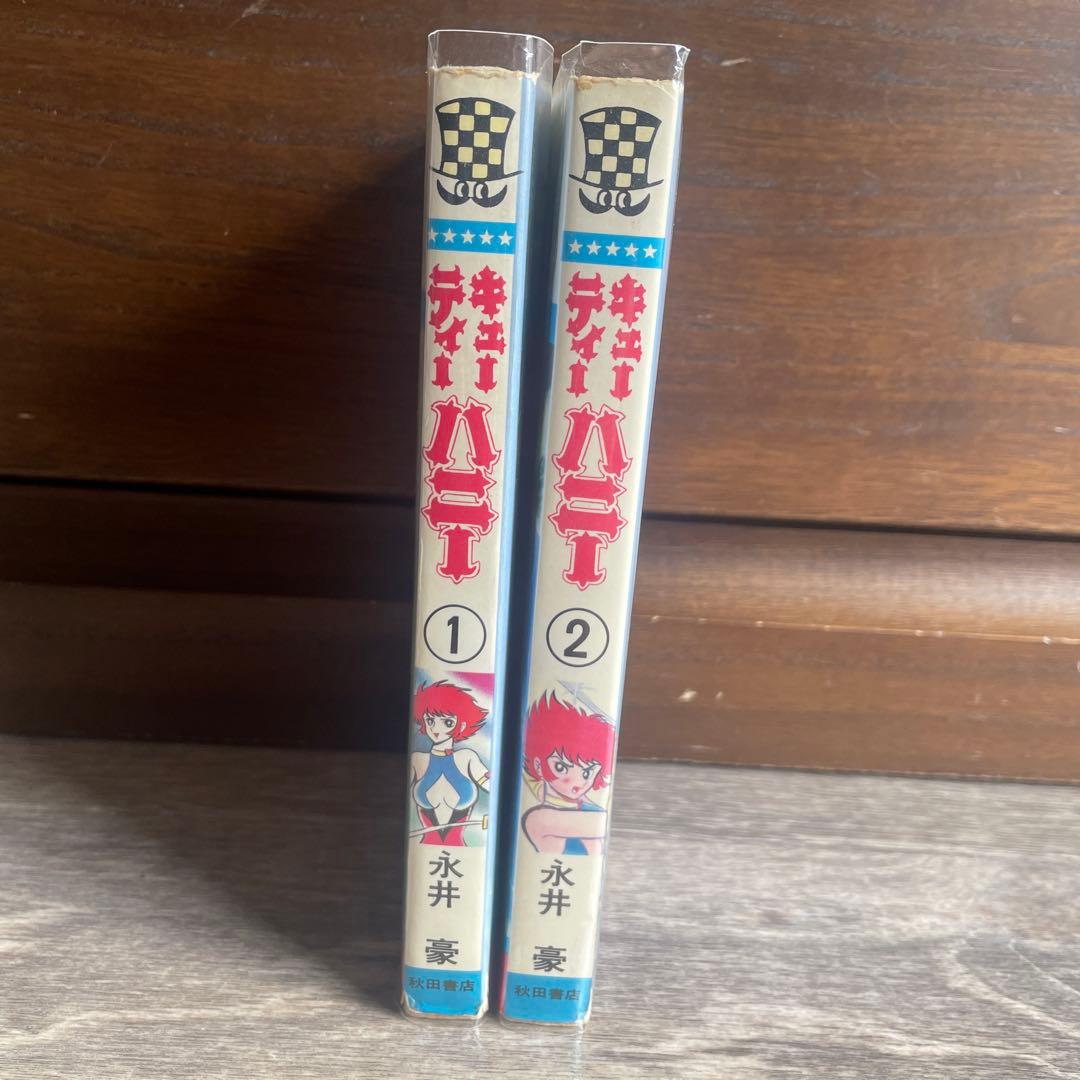 キューティーハニー　全巻初版セット