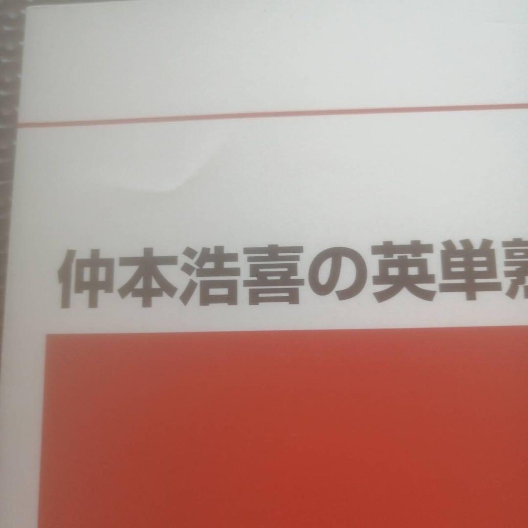 ●代ゼミテキスト　仲本浩喜の英単熟語Ⅱ（量）夏期　2020年 代々木ゼミナール