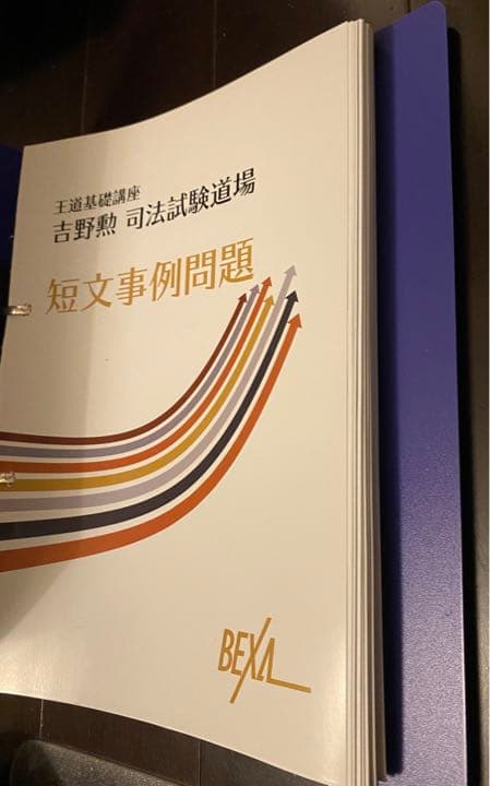 (MP3音声付き) BEXA吉野勲司法試験道場短文事例問題