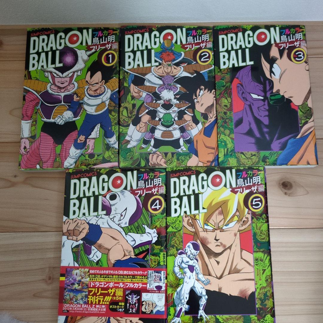 ドラゴンボール : フルカラー フリーザ編、魔人ブウ編、人造人間・セル編