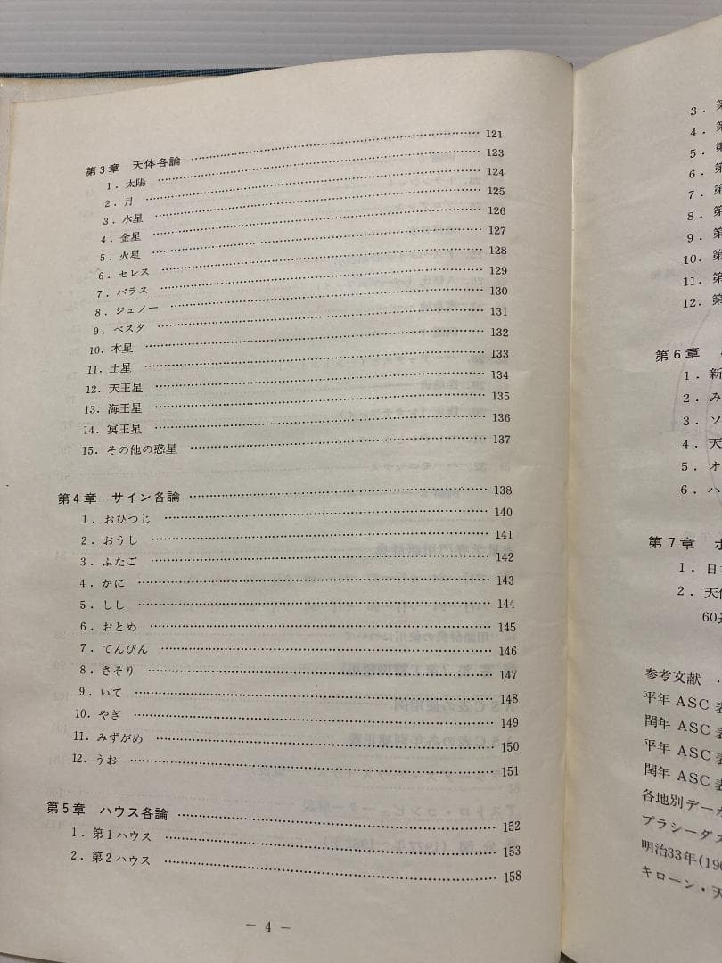 石川源晃　占星学教科書　第１篇　石川事務所　1978年発行