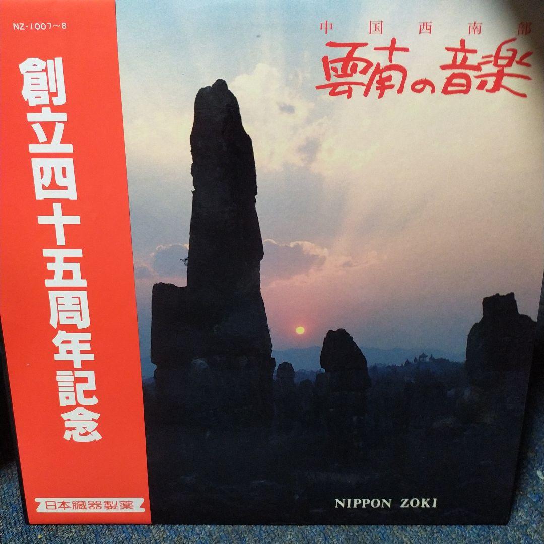 世界の民族音楽 LP9枚 バリ島のケチャ 高砂族の歌 台湾の音楽