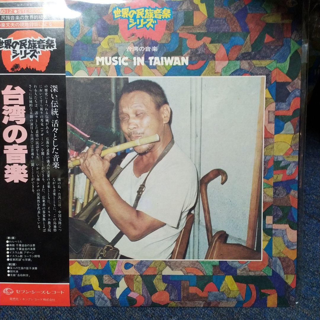 世界の民族音楽 LP9枚 バリ島のケチャ 高砂族の歌 台湾の音楽
