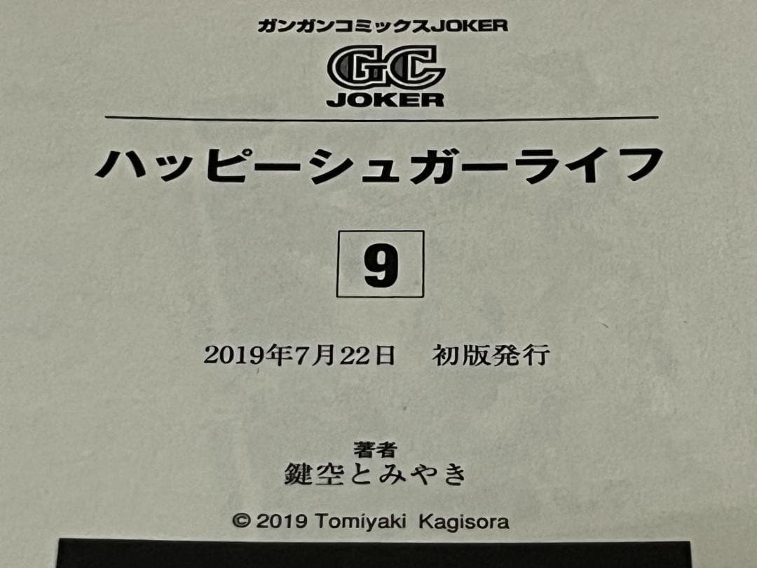ハッピーシュガーライフ 9+10+11巻セット/全巻初版(第一刷) 鍵空とみやき