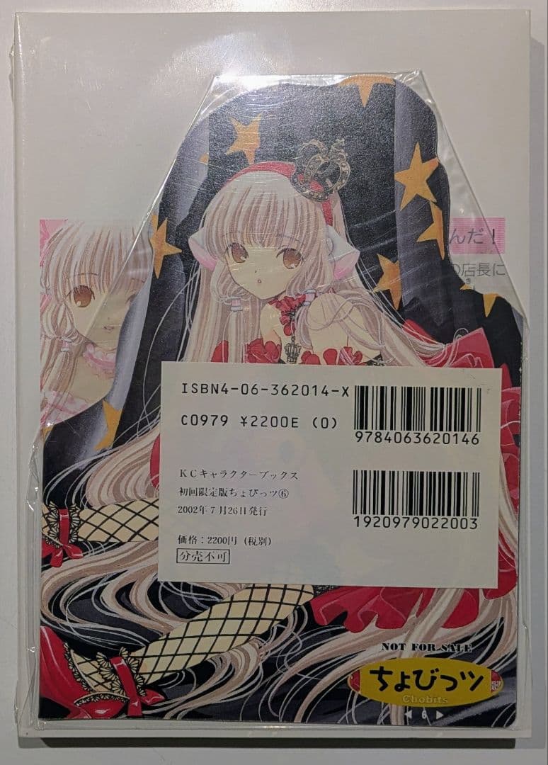 ちょびっツ　初回限定版 　1巻～第6巻　全巻未開封　　 特典付き
