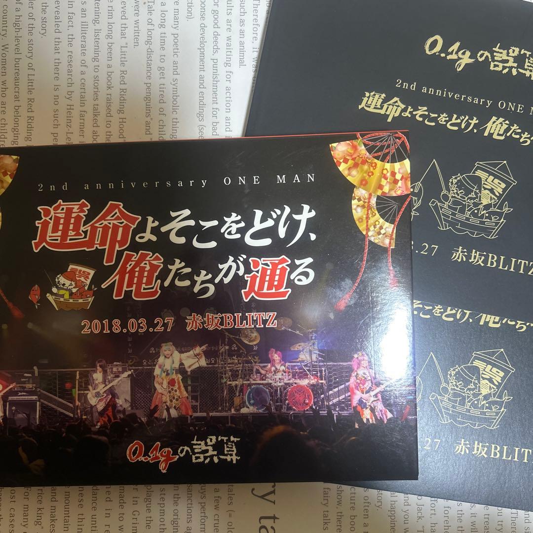 0.1gの誤算 2周年ライブDVD 受注生産限定版初回盤