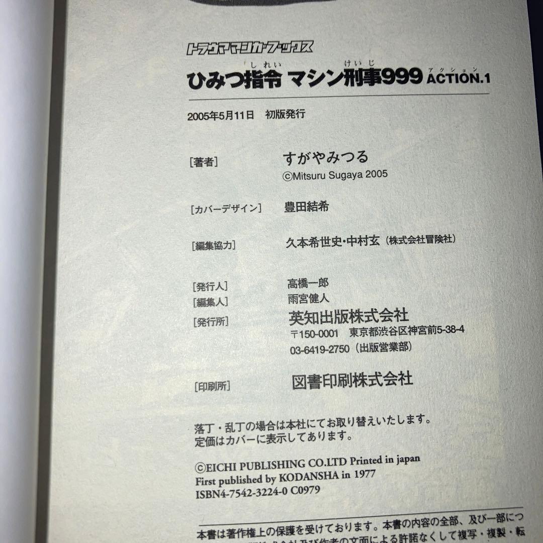 ひみつ指令マシン刑事999 全巻