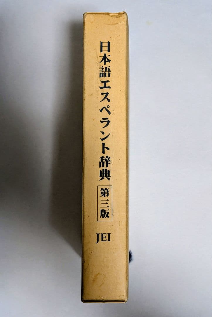【稀少・極美品】日本語エスペラント辞典 第3版 宮本正男 日本エスペラント学会