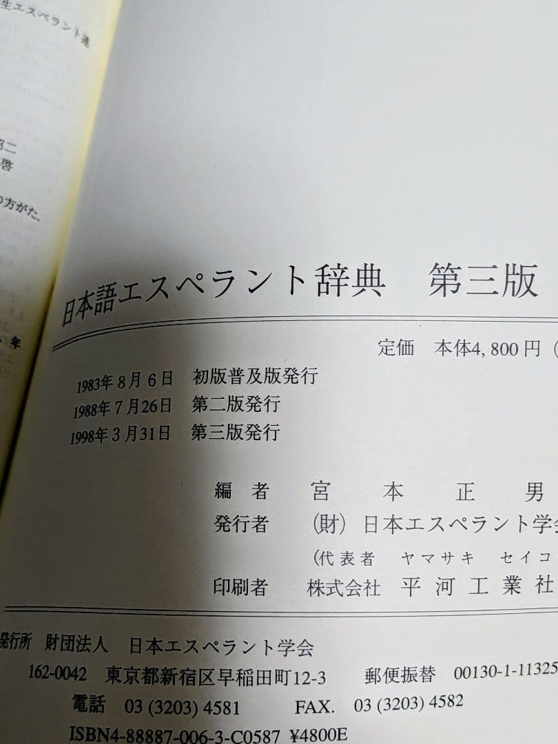 【稀少・極美品】日本語エスペラント辞典 第3版 宮本正男 日本エスペラント学会