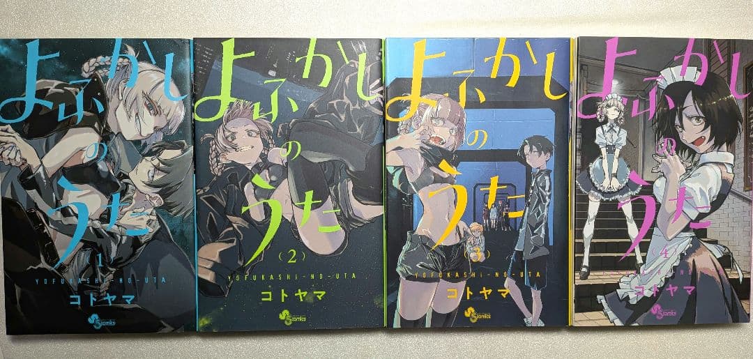 よふかしのうた　全巻セット+公式ファンブック