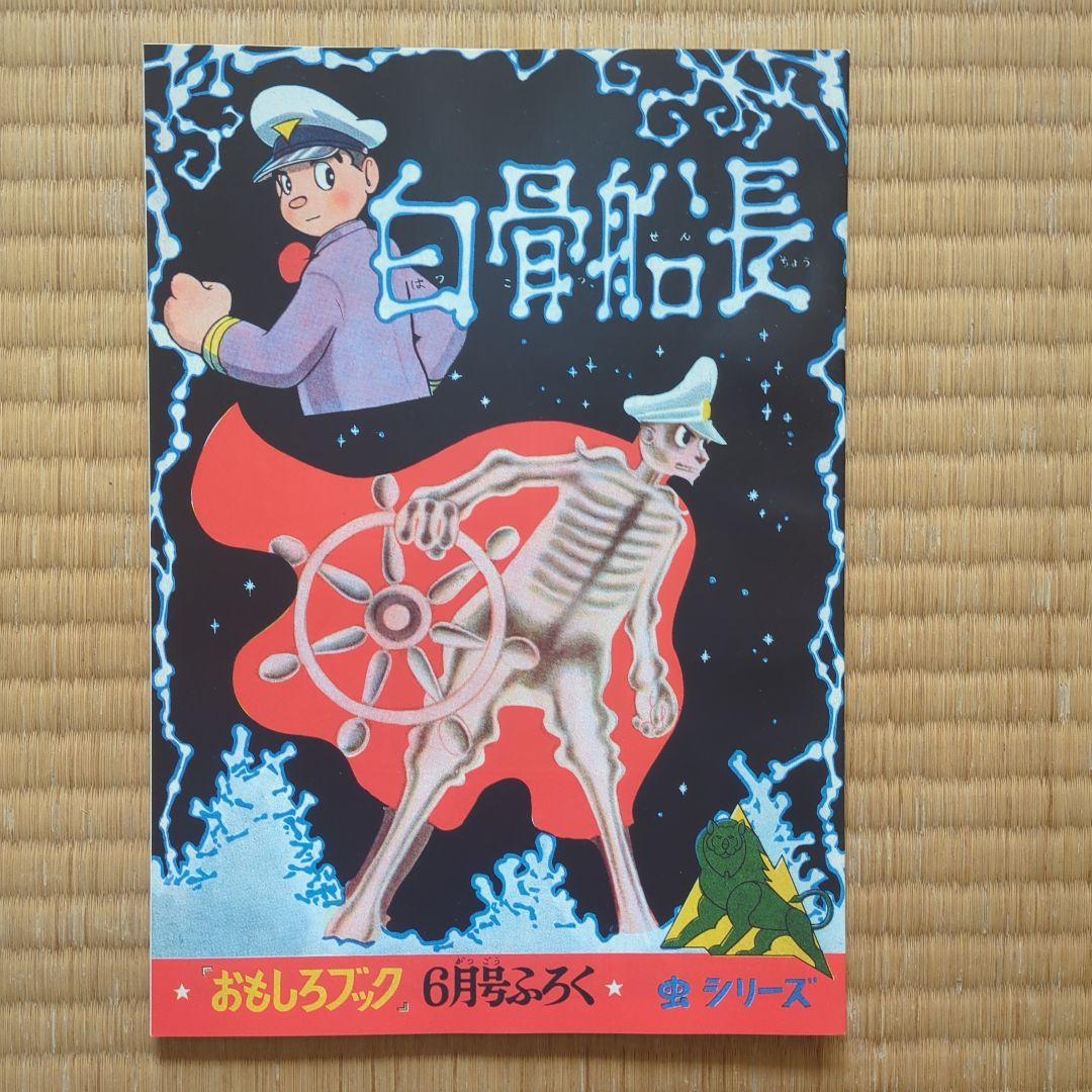 手塚治虫　ライオンブックス第2巻。 超美品　昭和レトロ　レアもの。