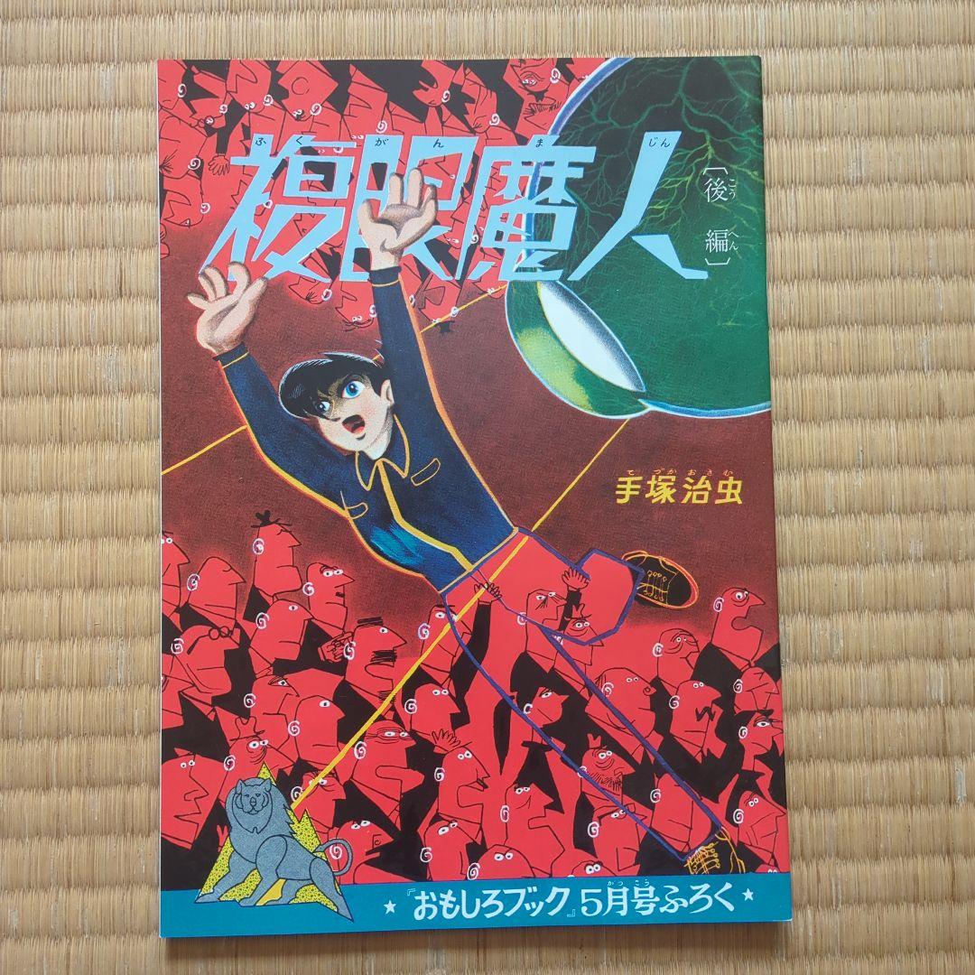 手塚治虫　ライオンブックス第2巻。 超美品　昭和レトロ　レアもの。