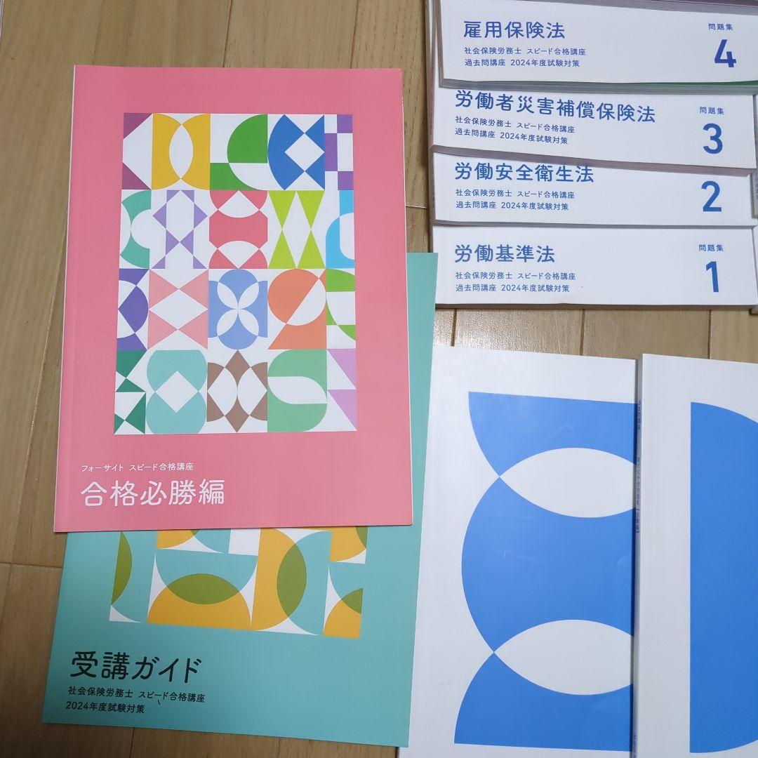 社会保険労務士2024　フォーサイトテキスト一式