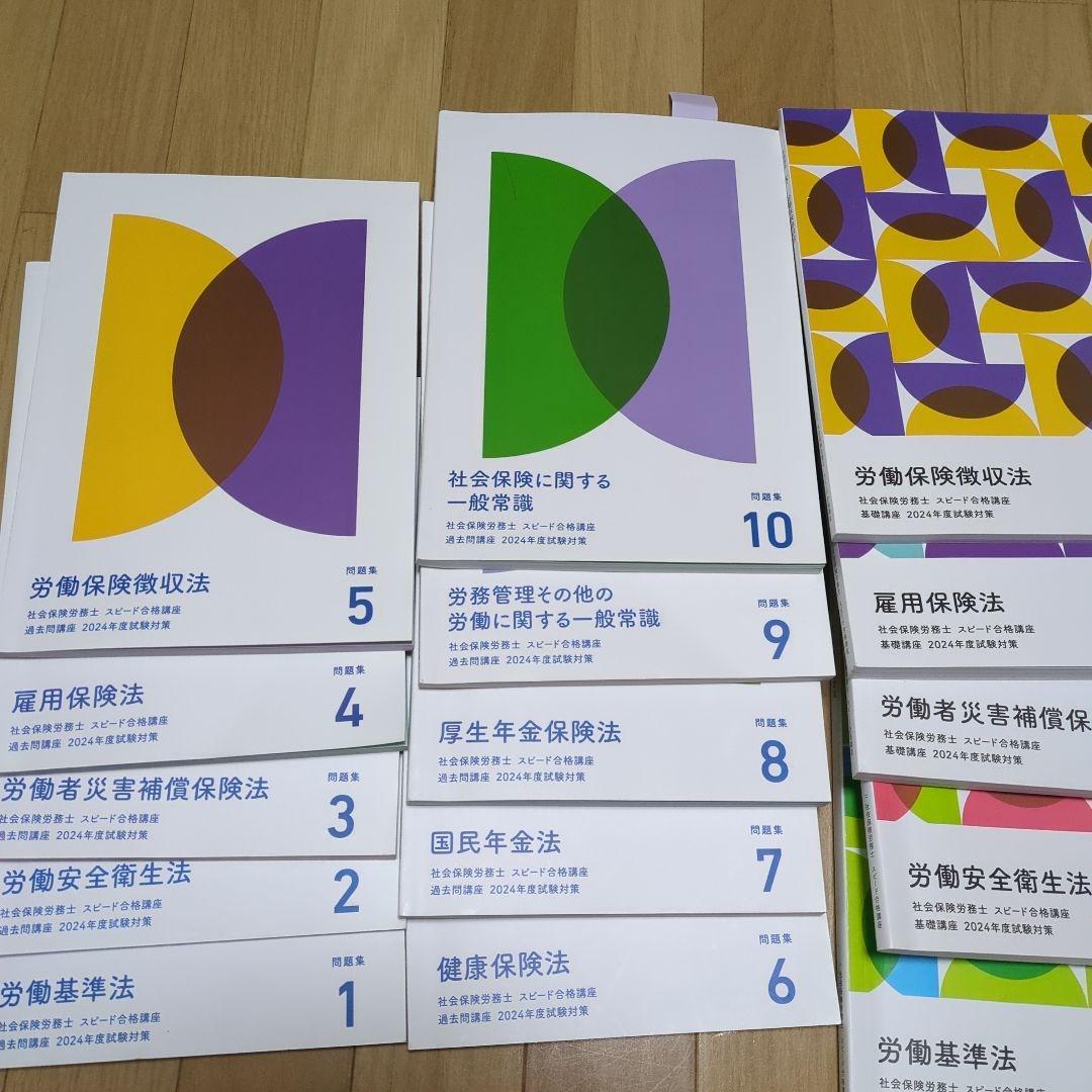 社会保険労務士2024　フォーサイトテキスト一式