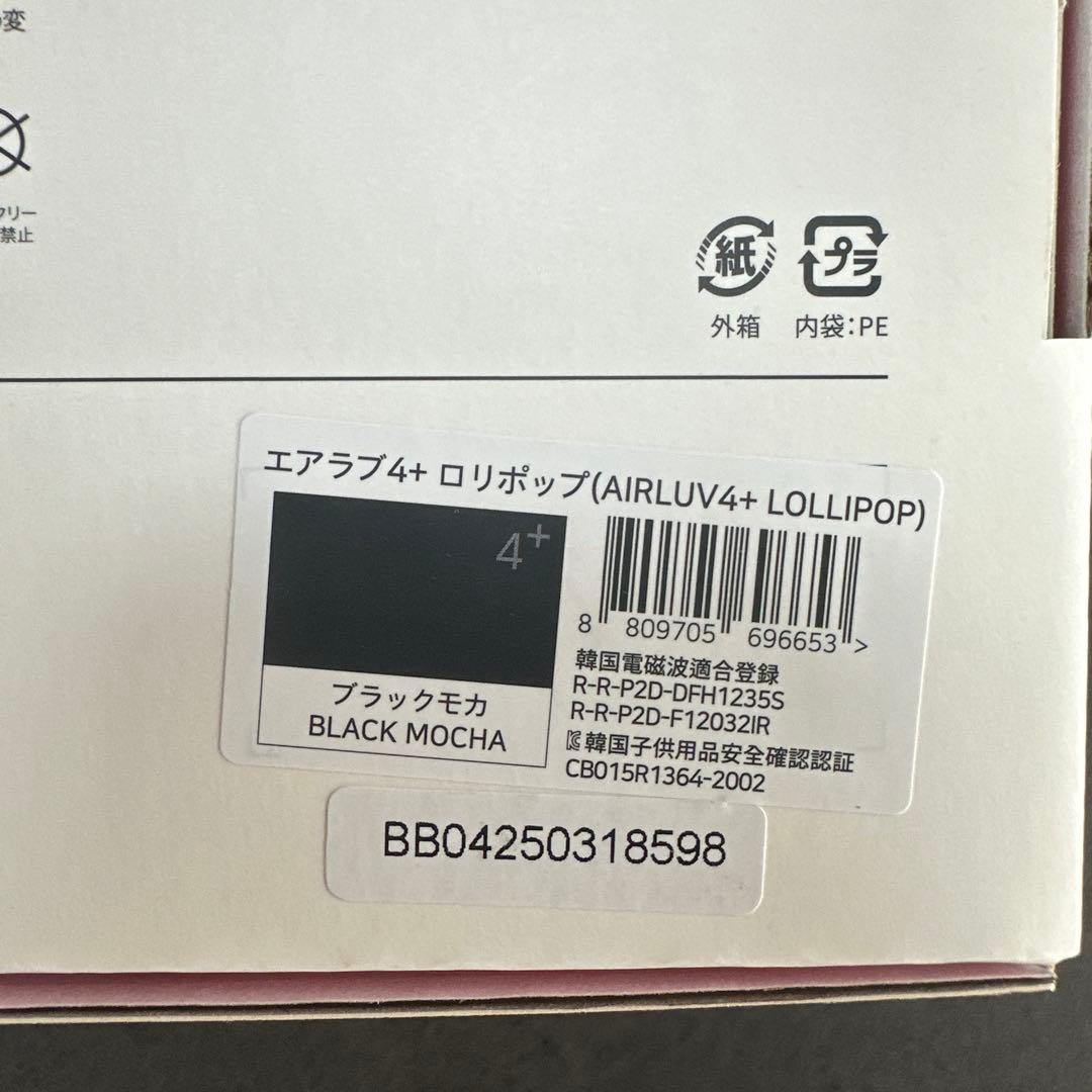 【新品・未使用】エアラブ4プラス　ロリポップ　ブラックモカ