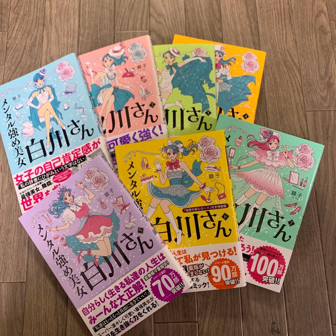 メンタル強め美女白川さん1〜7巻