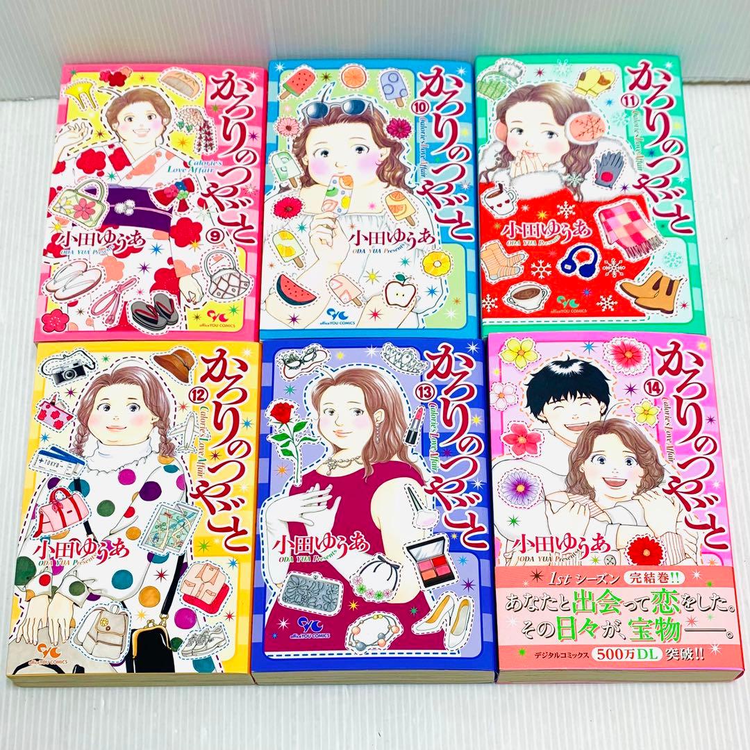 美品 かろりのつやごと 小田ゆうあ 全巻 セット