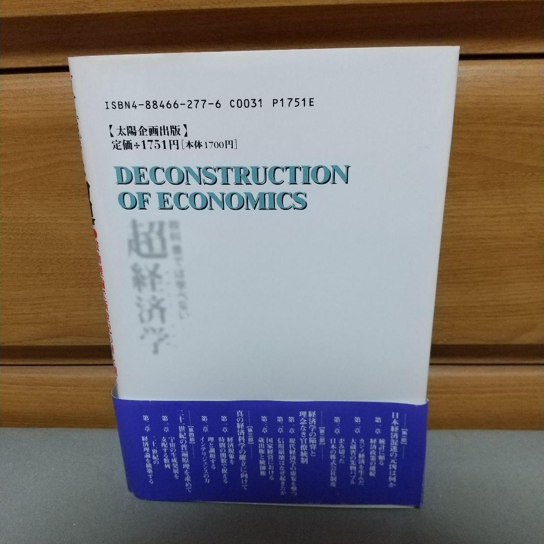 教科書では学べない超経済学
