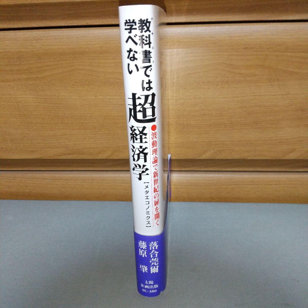 教科書では学べない超経済学