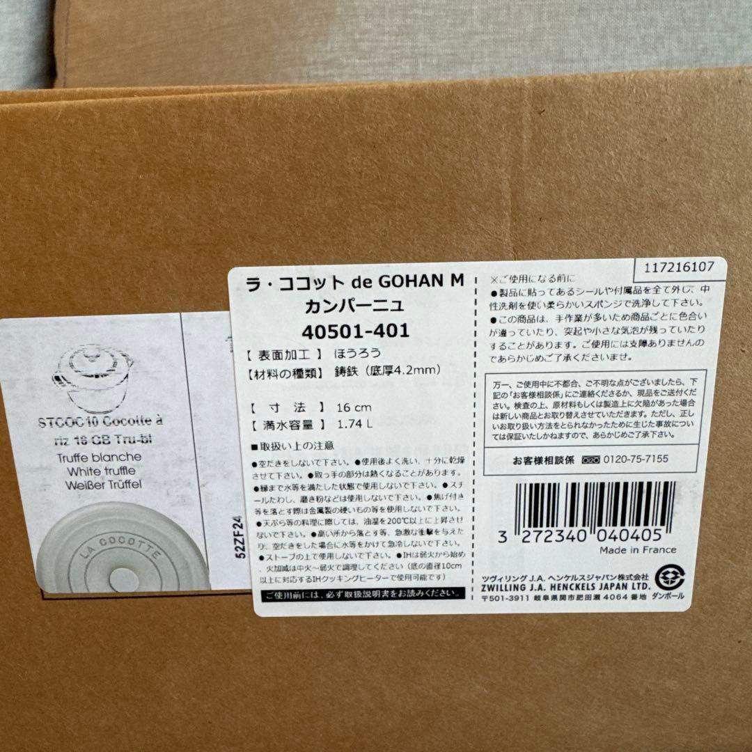 【新品未使用】ストウブ ココット de GOHAN M ホワイト16cm
