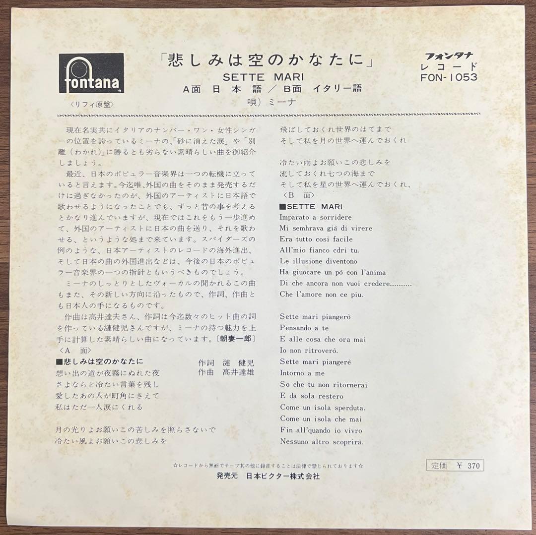 【7inch】ミーナ - 悲しみは空のかなたに / Sette Mari