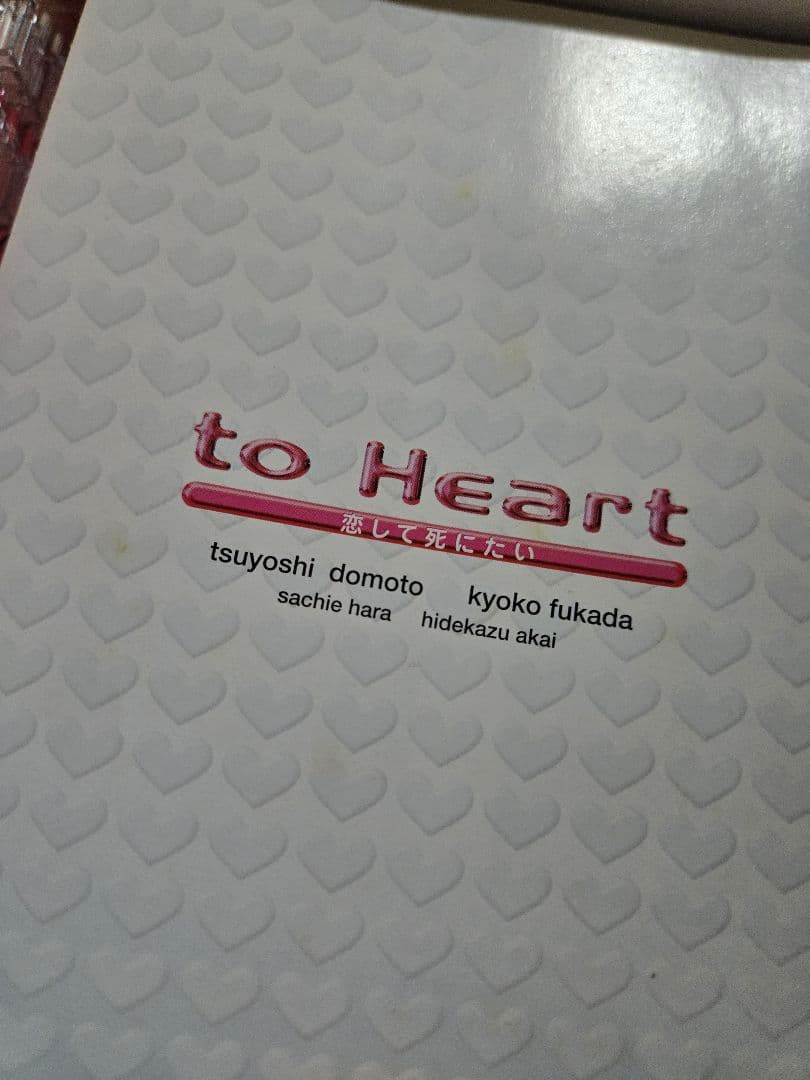 to Heart～恋して死にたい～ DVD-BOX