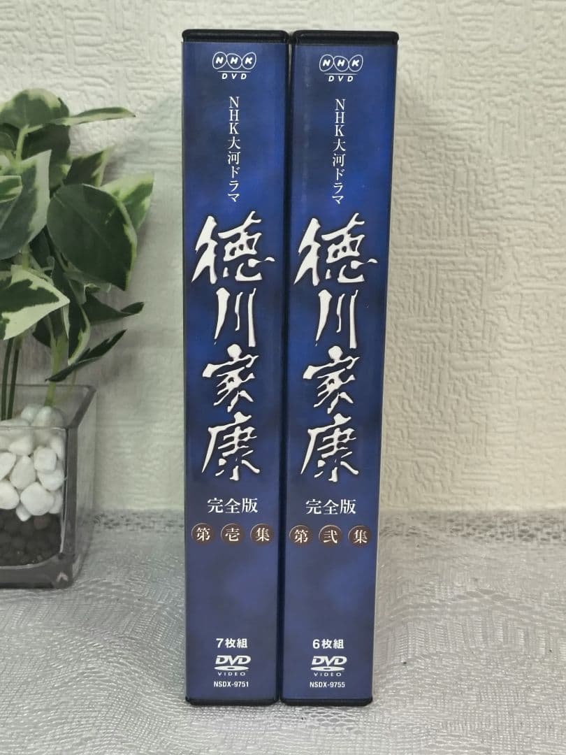 【美品】NHK大河ドラマ「徳川家康」 完全版DVD-BOX第壱集・第弐集セット