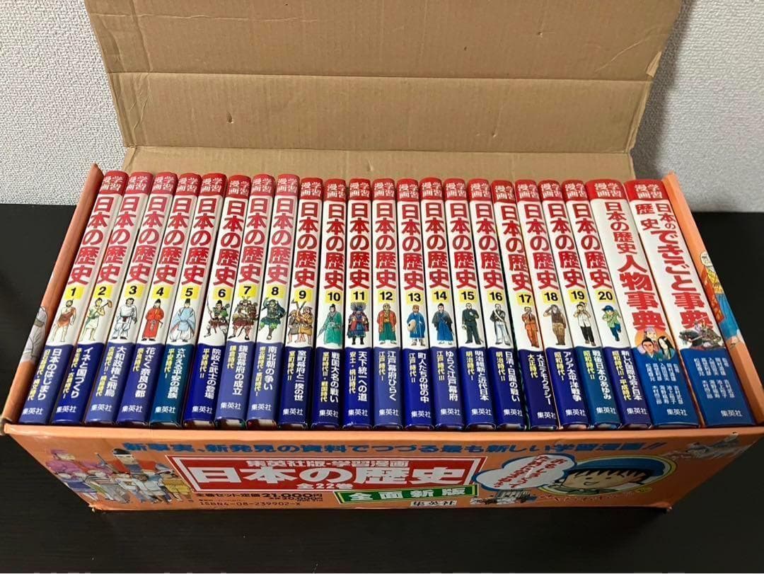 全22冊学習漫画 日本の歴史　2０巻＋2巻セット箱付き 日本史
