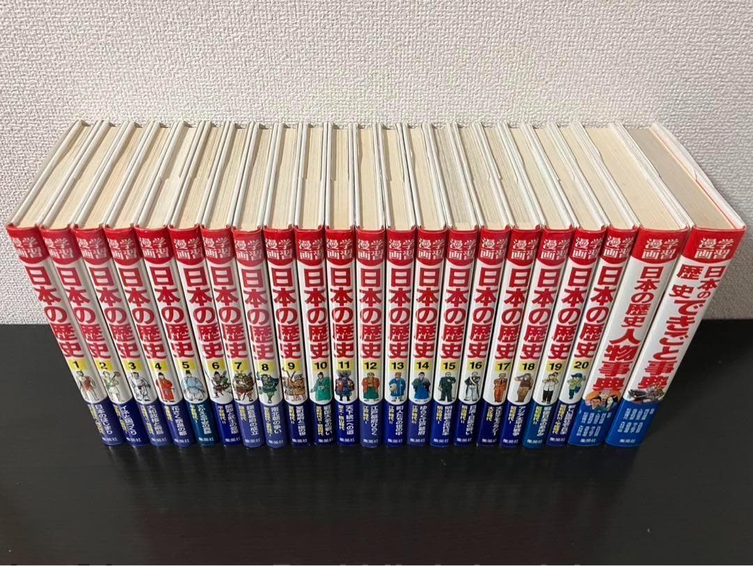 全22冊学習漫画 日本の歴史　2０巻＋2巻セット箱付き 日本史