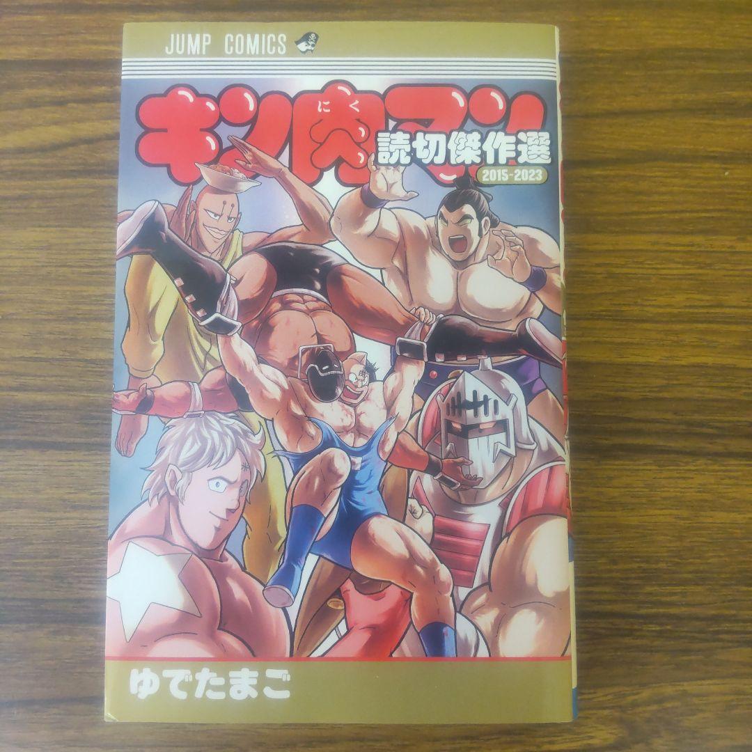 キン肉マン 70-91巻 読切傑作選2015-2023 初版