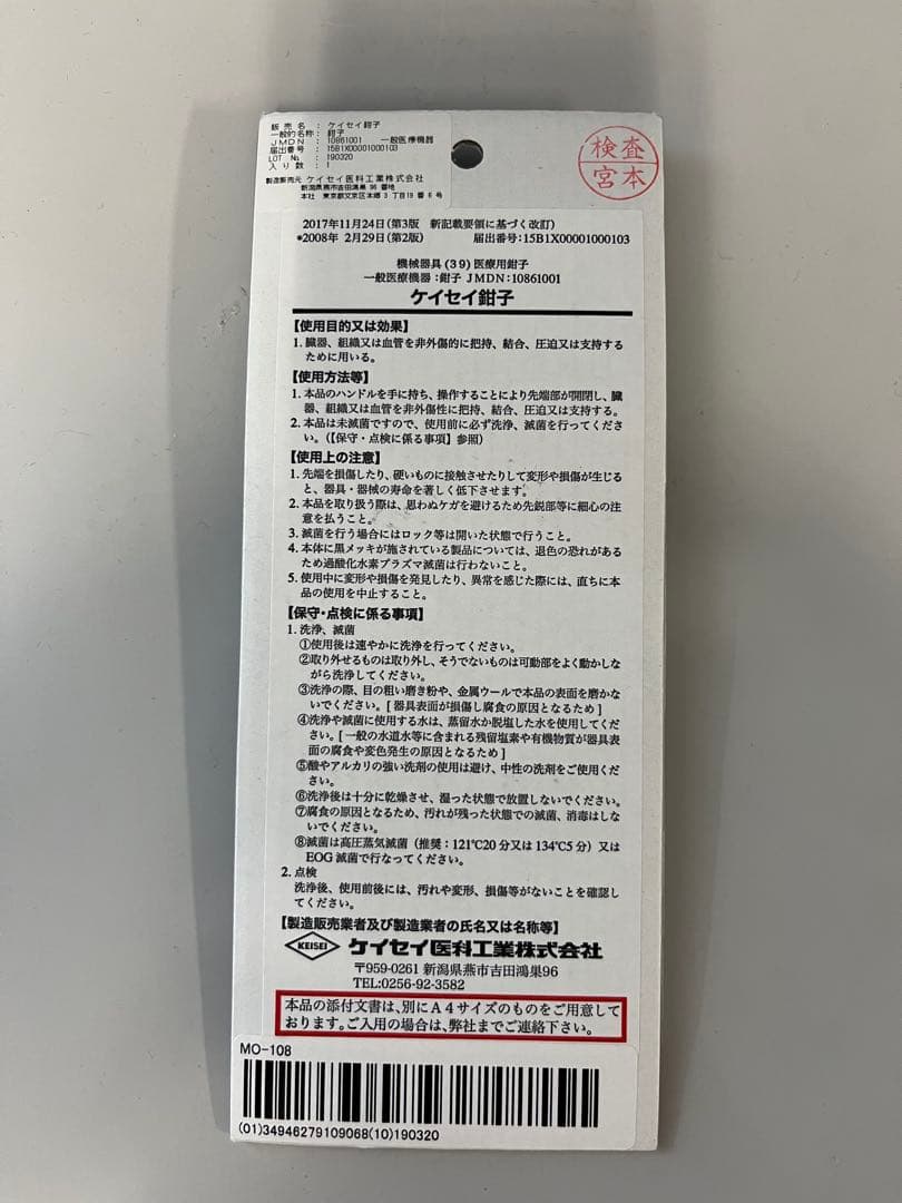 KEISEI 医療用モスキート剥離鉗子MO-108