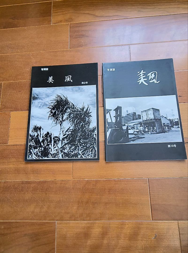 沖縄　写真誌　美風9号10号　二冊　平敷兼七・石川真生ほか　希少入手困難