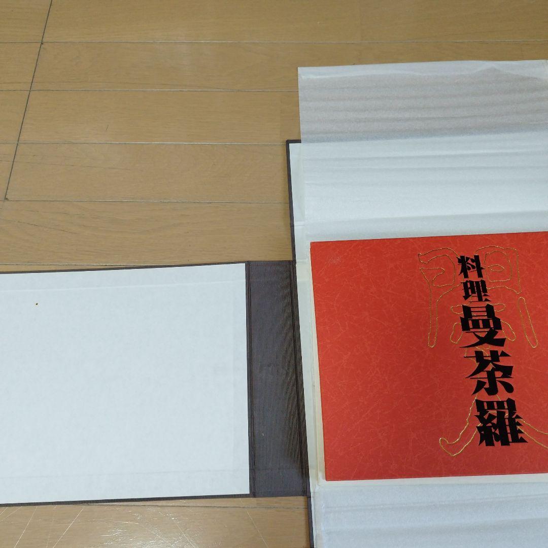 料理　曼荼羅　安井閑人編