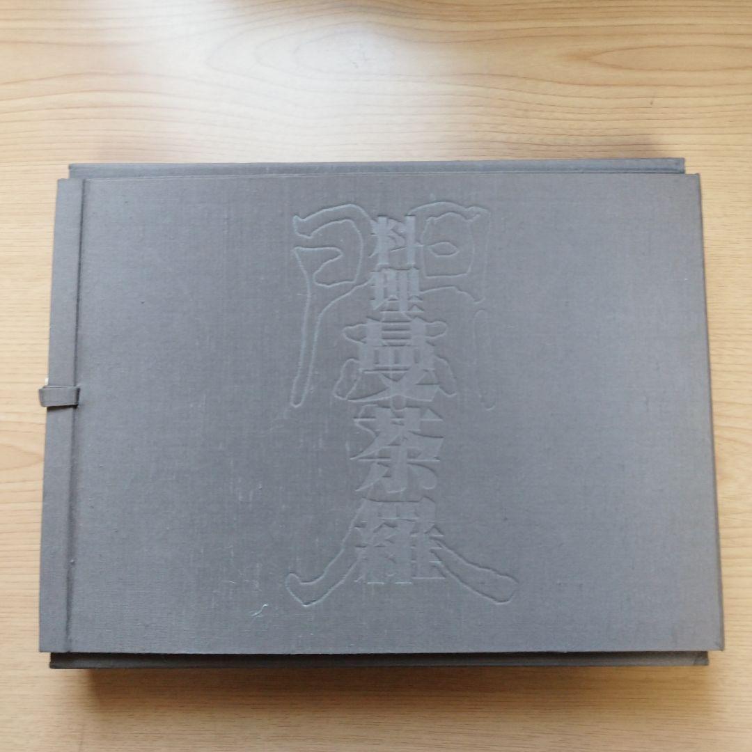料理　曼荼羅　安井閑人編