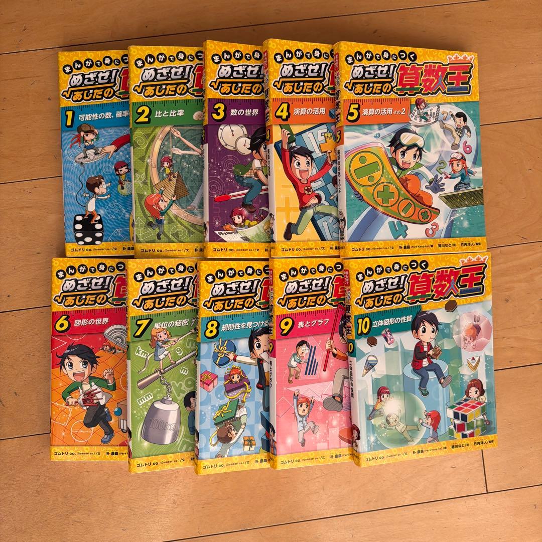 めざせ！あしたの【算数王】全巻