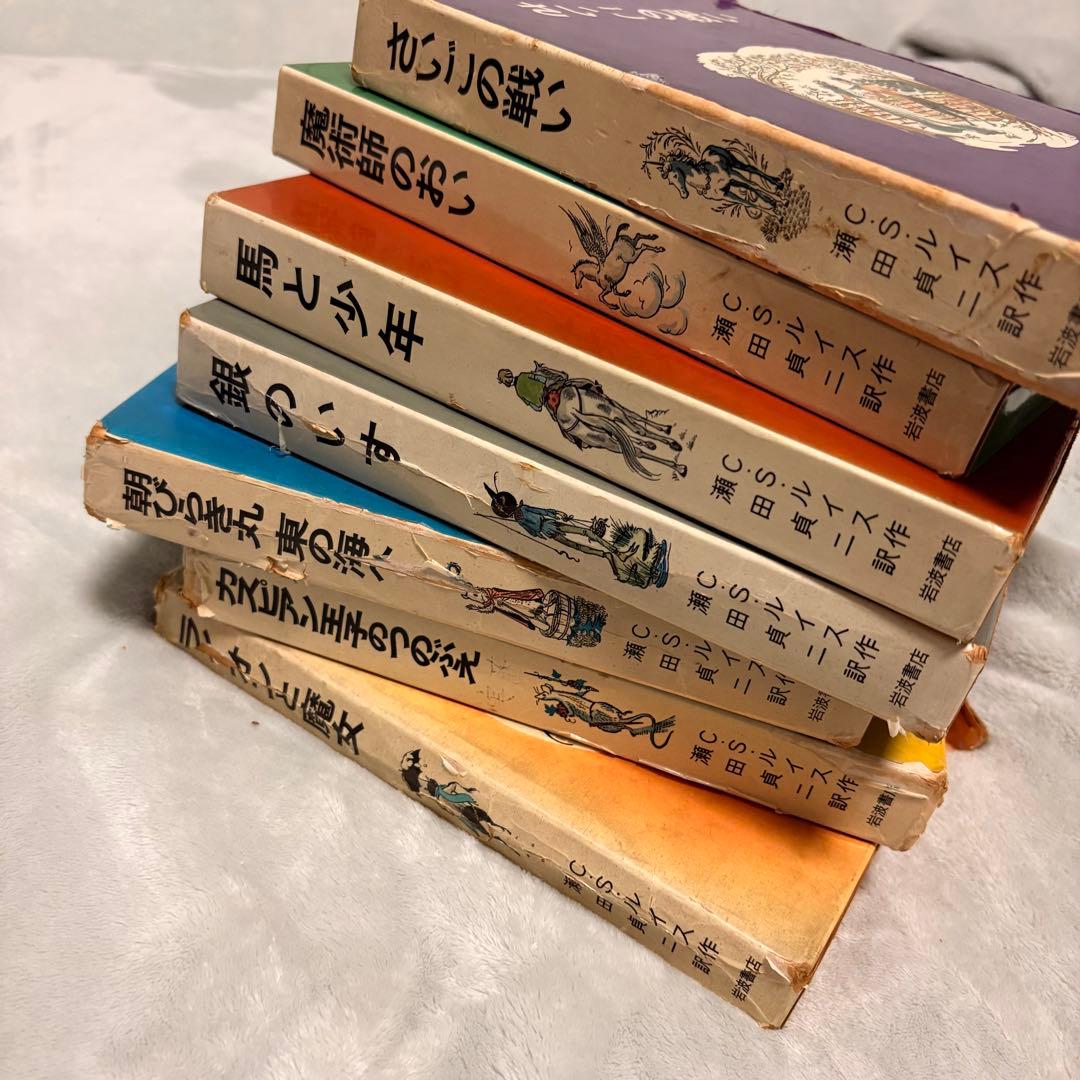 【希少/全巻初版】ナルニア国ものがたり 全7巻セット 岩波書店 瀬田貞二訳