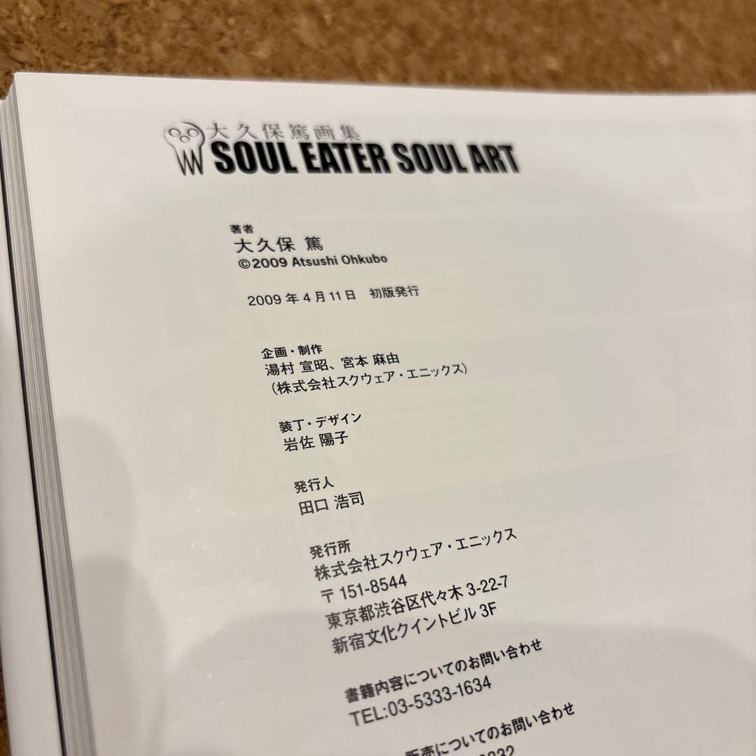 初版SOUL EATER SOUL ART 大久保篤