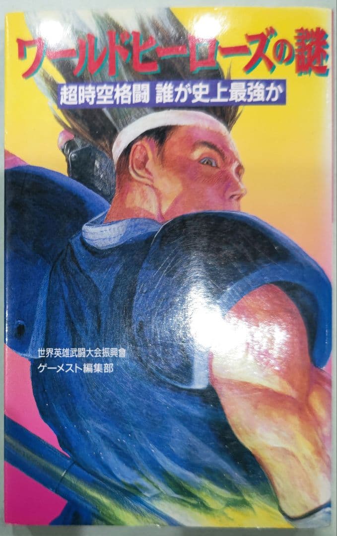 初版！ワールドヒーローズの謎 超時空格闘誰が史上最強か 新声社